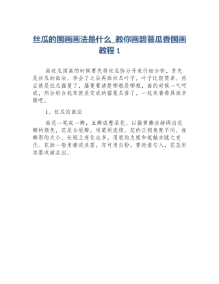 丝瓜的国画画法是什么_教你画碧蔓瓜香国画教程1