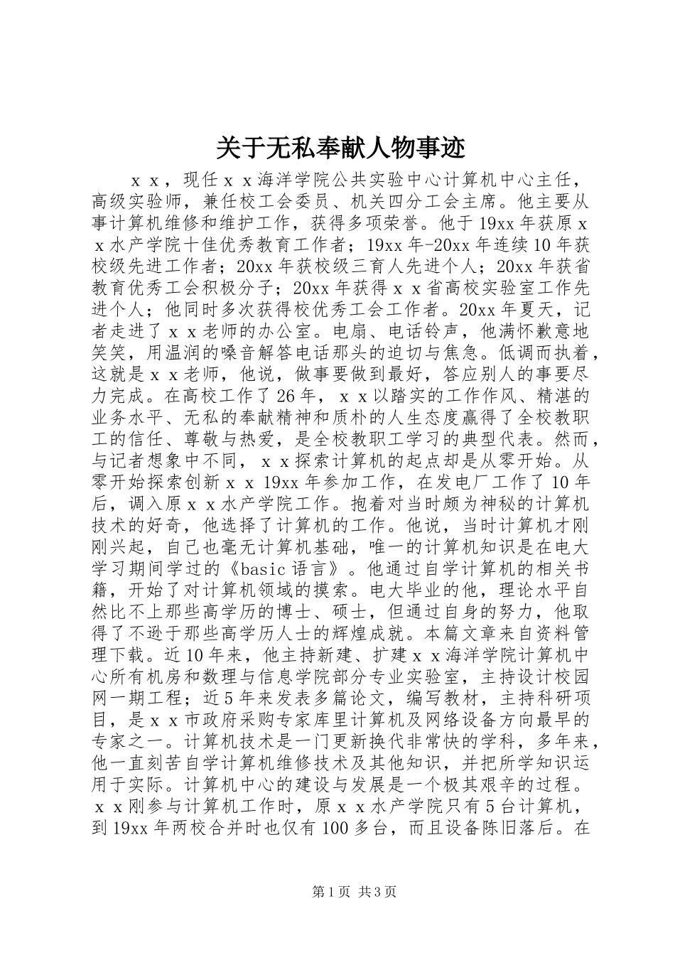 关于无私奉献人物事迹_第1页