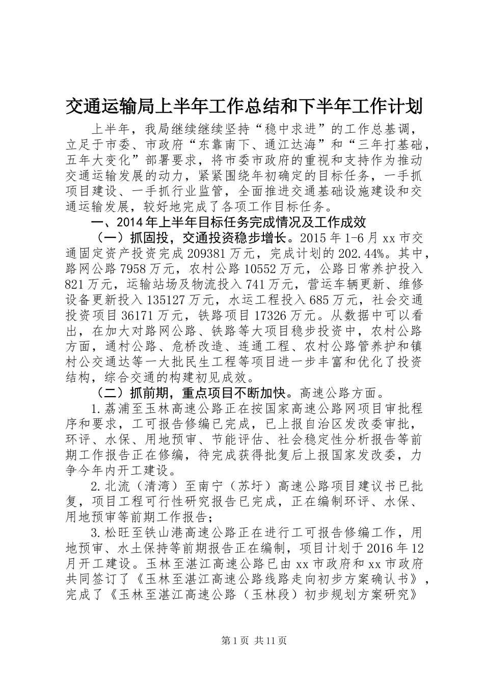 交通运输局上半年工作总结和下半年工作计划 (2)_第1页