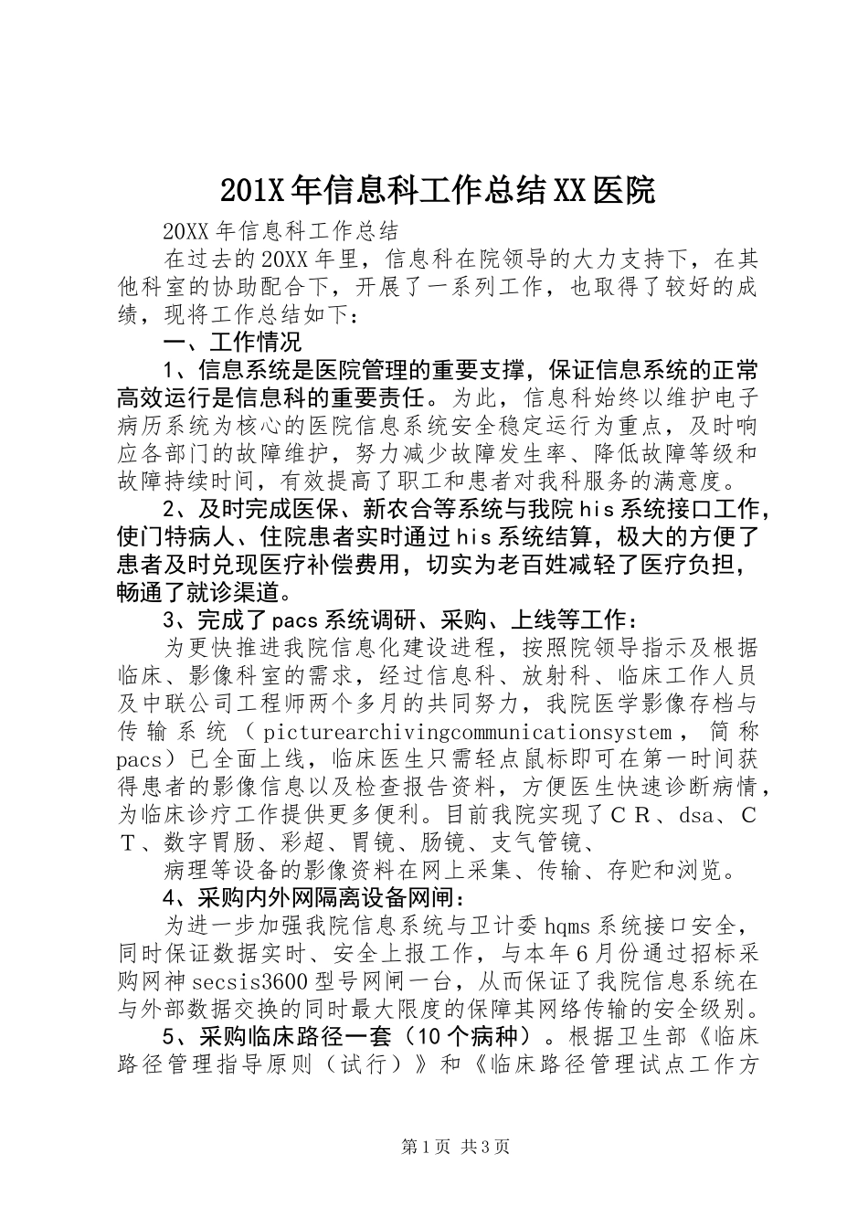 201X年信息科工作总结XX医院_第1页