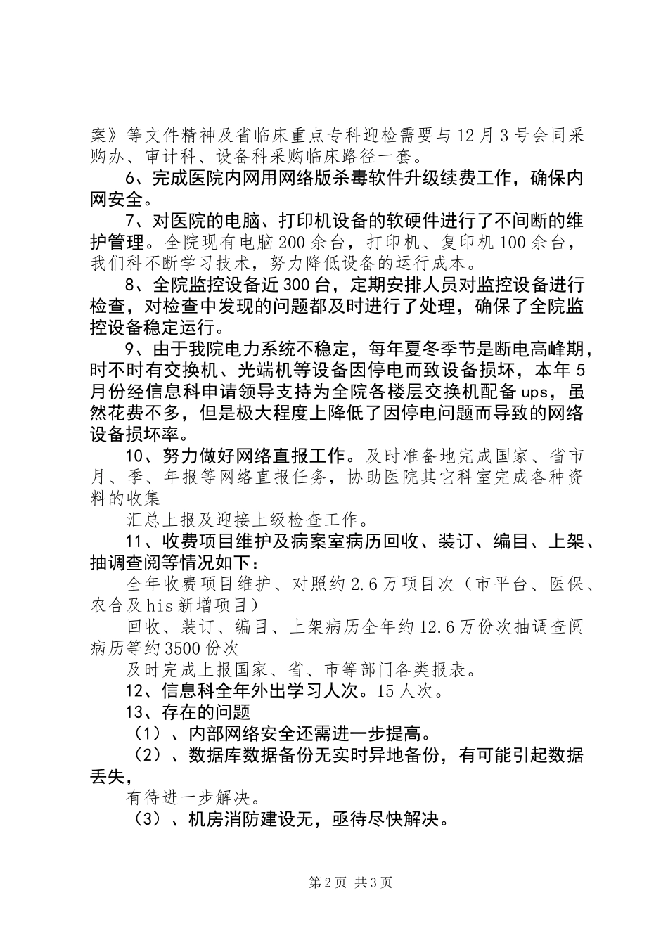 201X年信息科工作总结XX医院_第2页