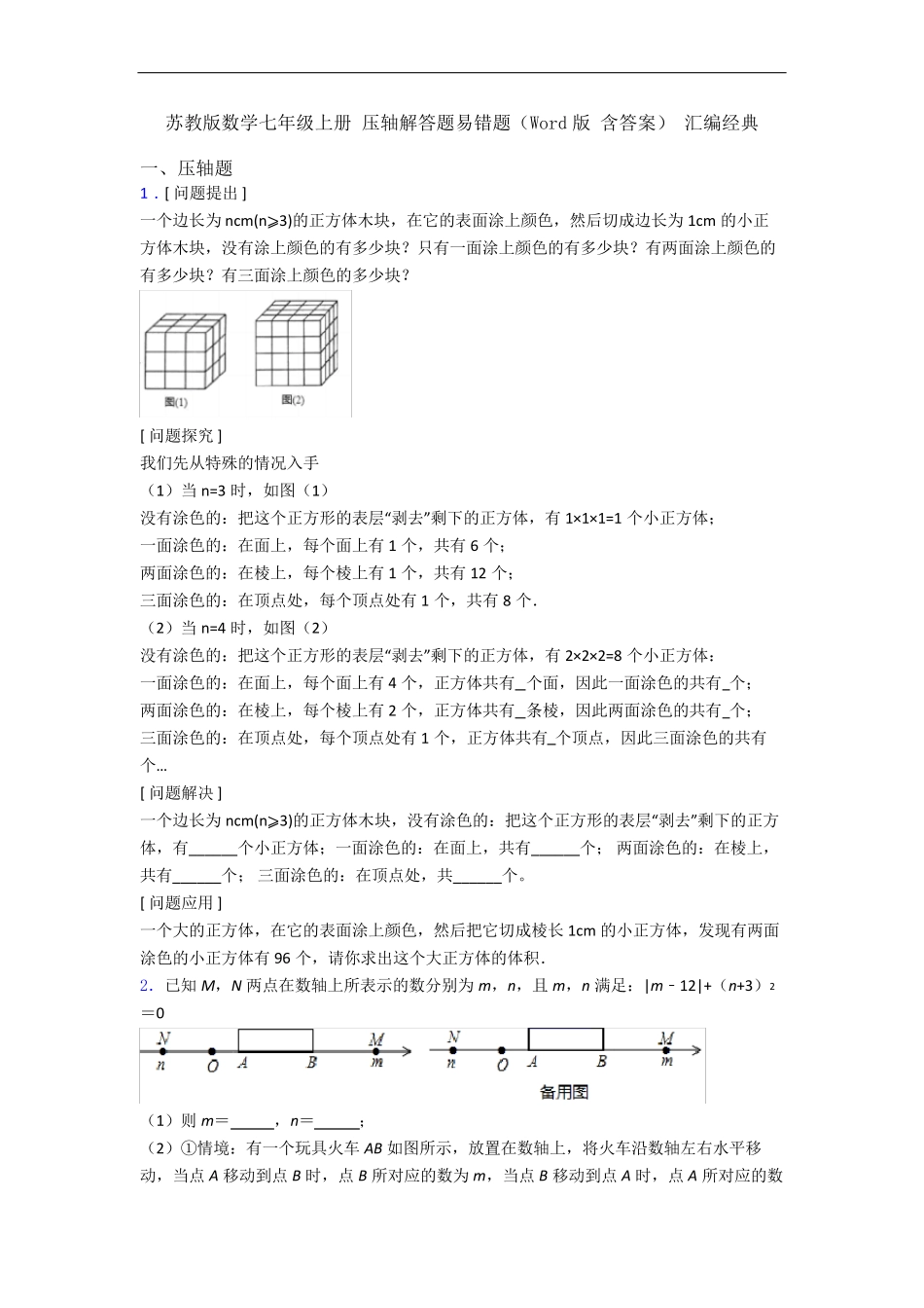 苏教版数学七年级上册 压轴解答题易错题(Word版 含答案) 汇编经典_第1页