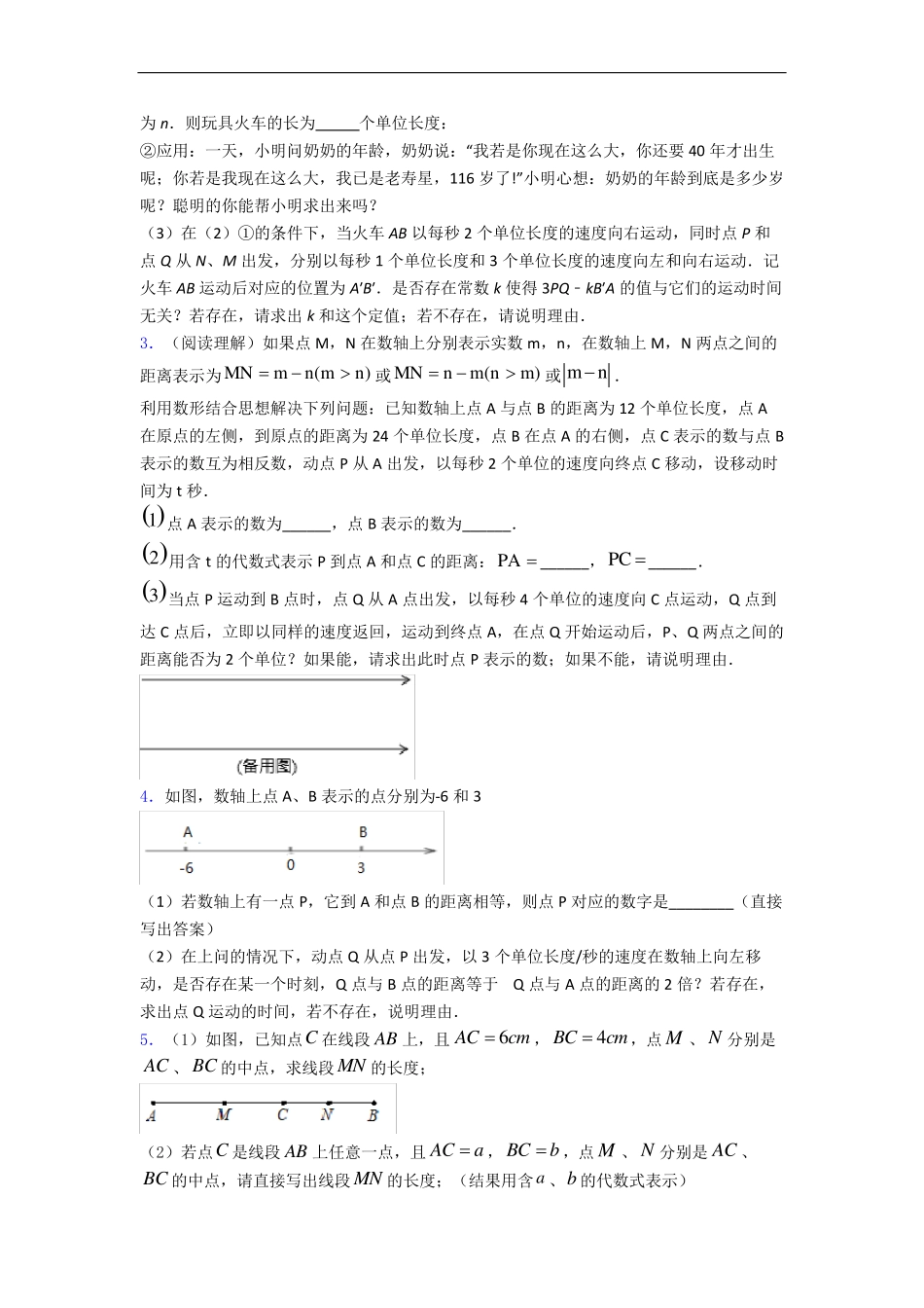 苏教版数学七年级上册 压轴解答题易错题(Word版 含答案) 汇编经典_第2页