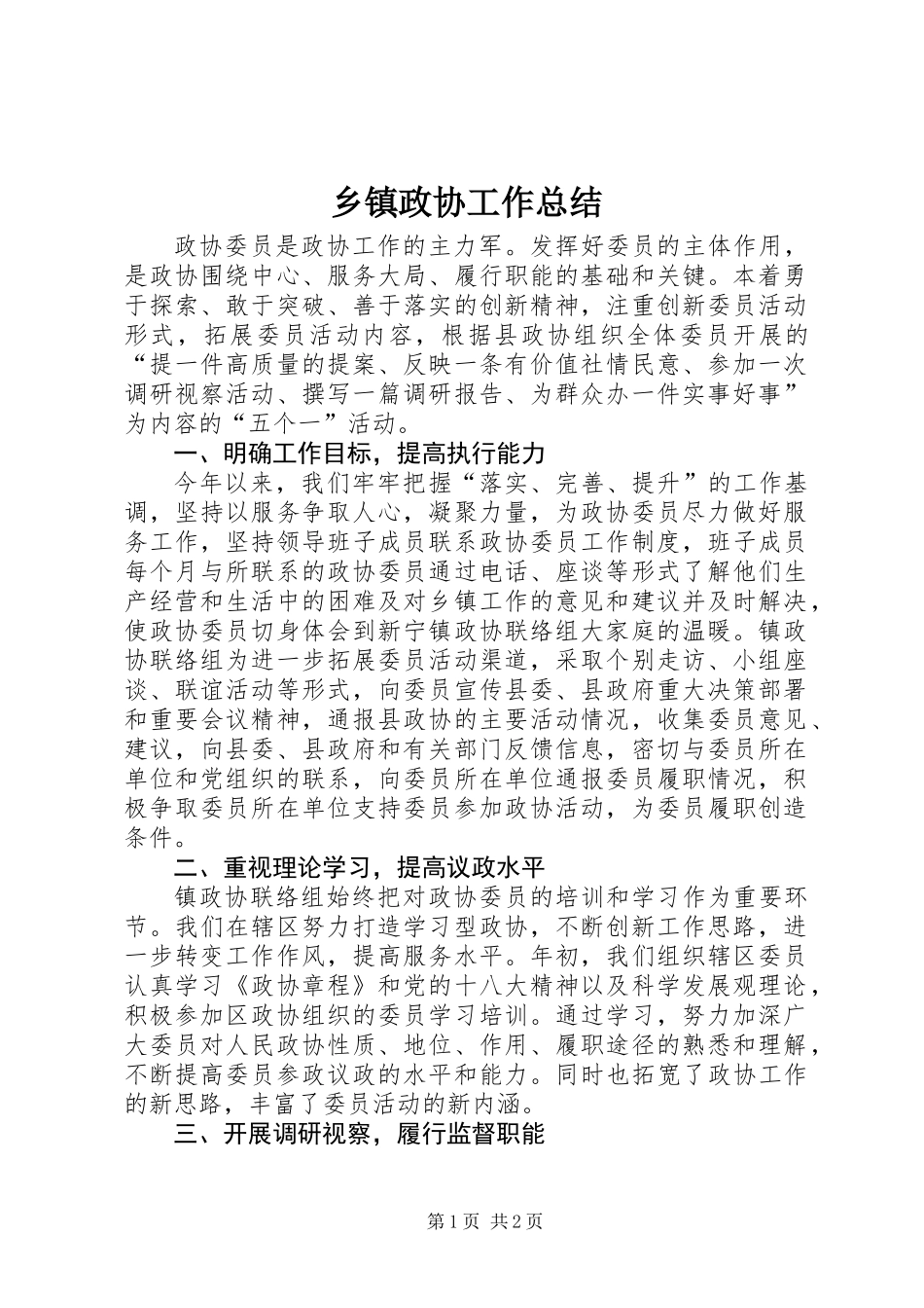 乡镇政协工作总结 (2)_第1页