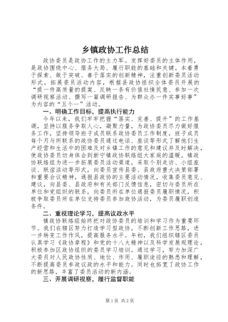 乡镇政协工作总结 (2)