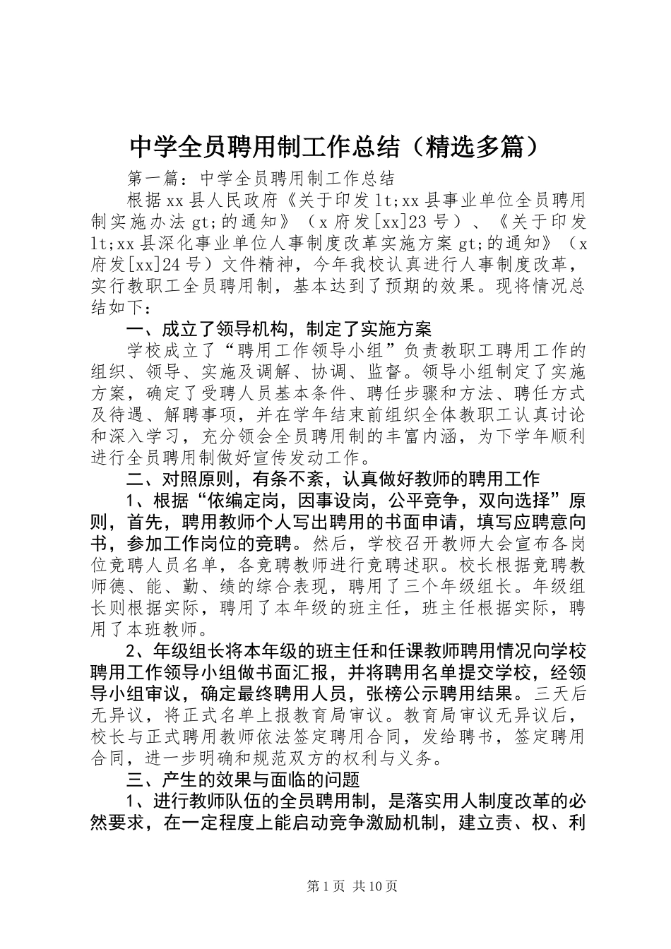 中学全员聘用制工作总结(精选多篇)_第1页
