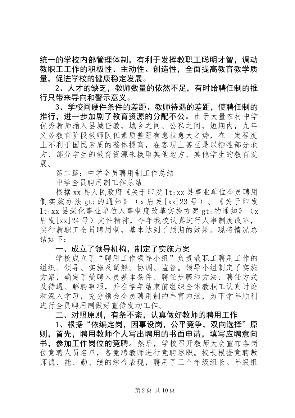 中学全员聘用制工作总结(精选多篇)_第2页