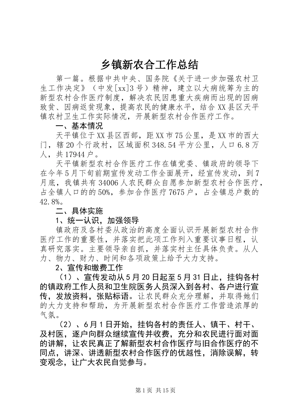 乡镇新农合工作总结_第1页
