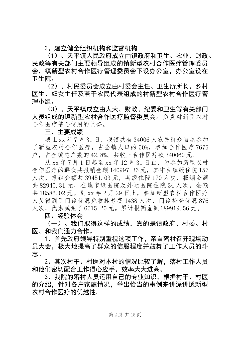 乡镇新农合工作总结_第2页