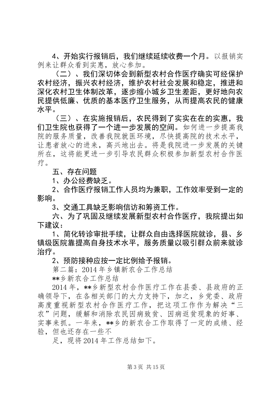 乡镇新农合工作总结_第3页