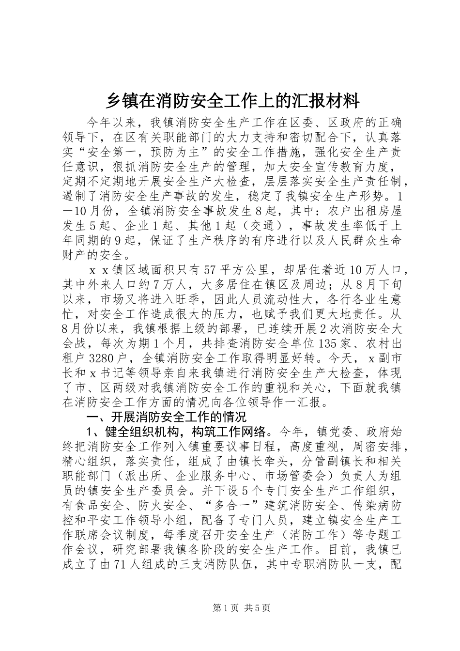 乡镇在消防安全工作上的汇报材料_第1页