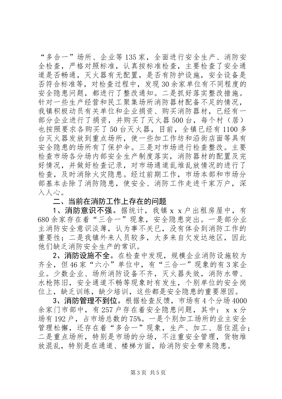乡镇在消防安全工作上的汇报材料_第3页