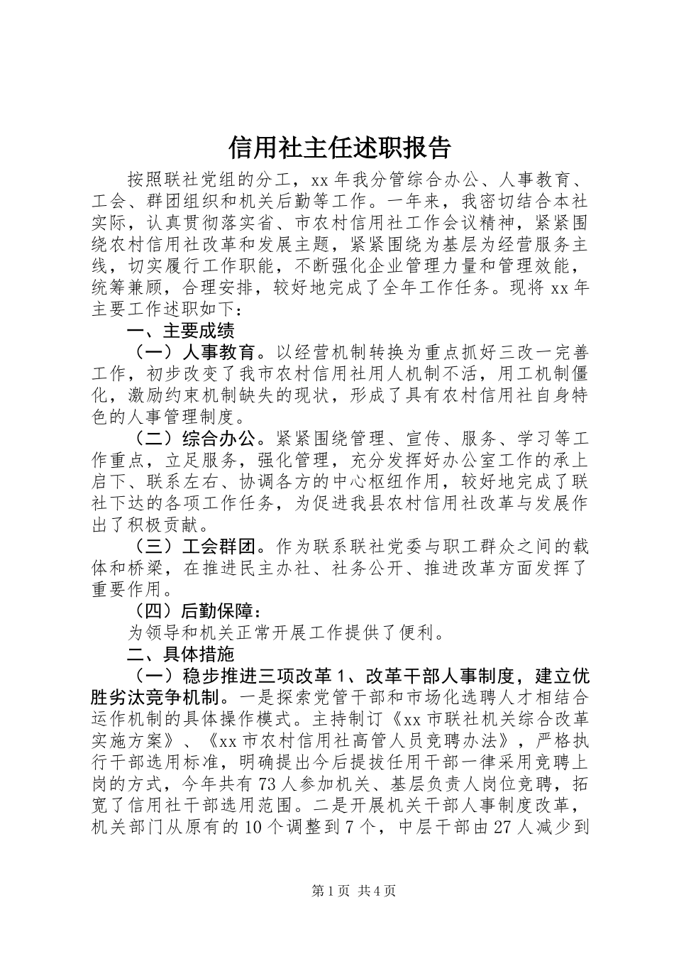 信用社主任述职报告 (3)_第1页