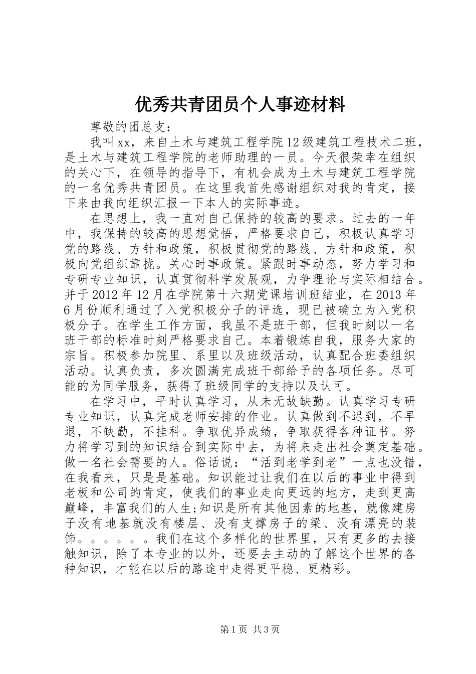 优秀共青团员个人事迹材料_第1页