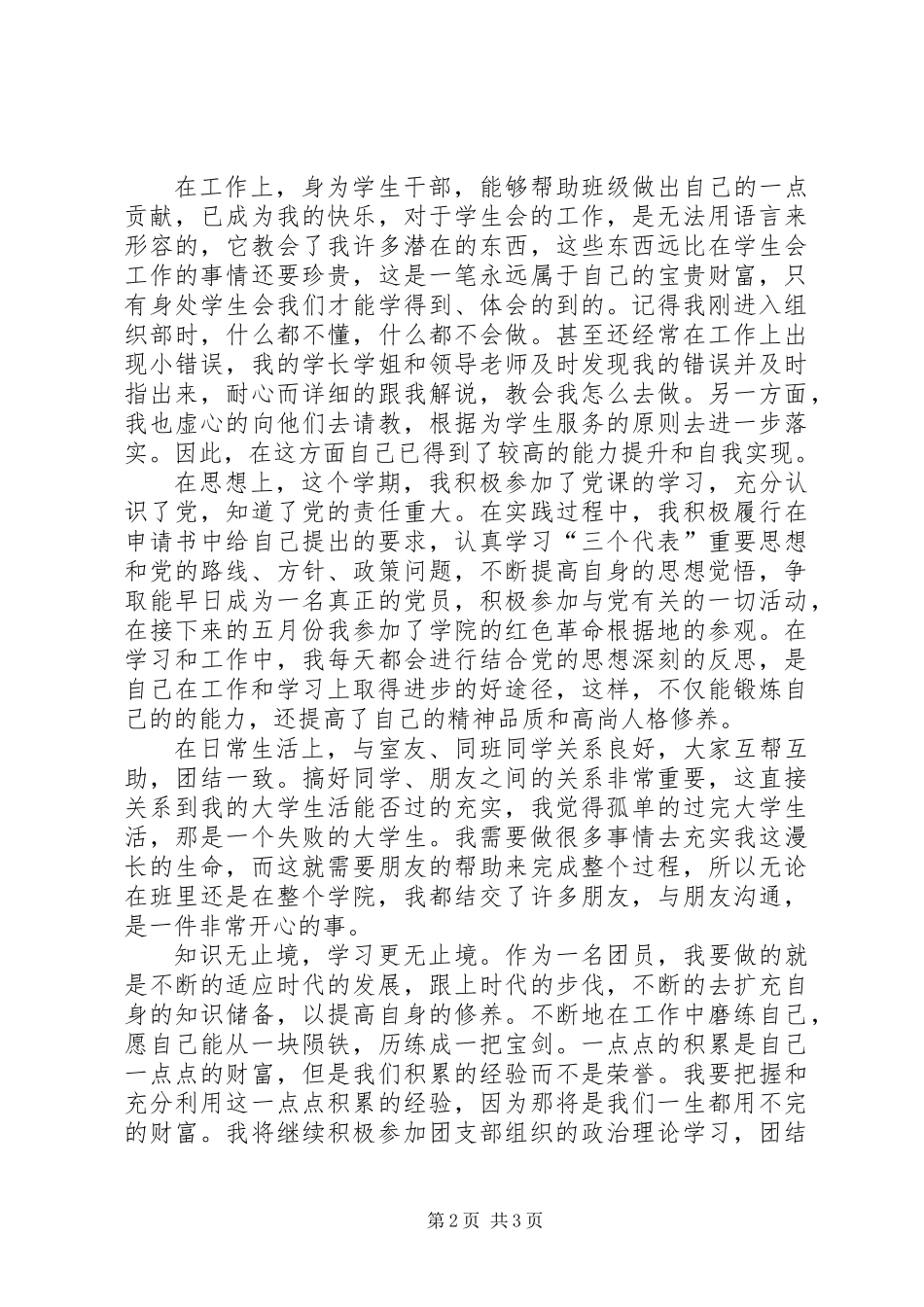 优秀共青团员个人事迹材料_第2页