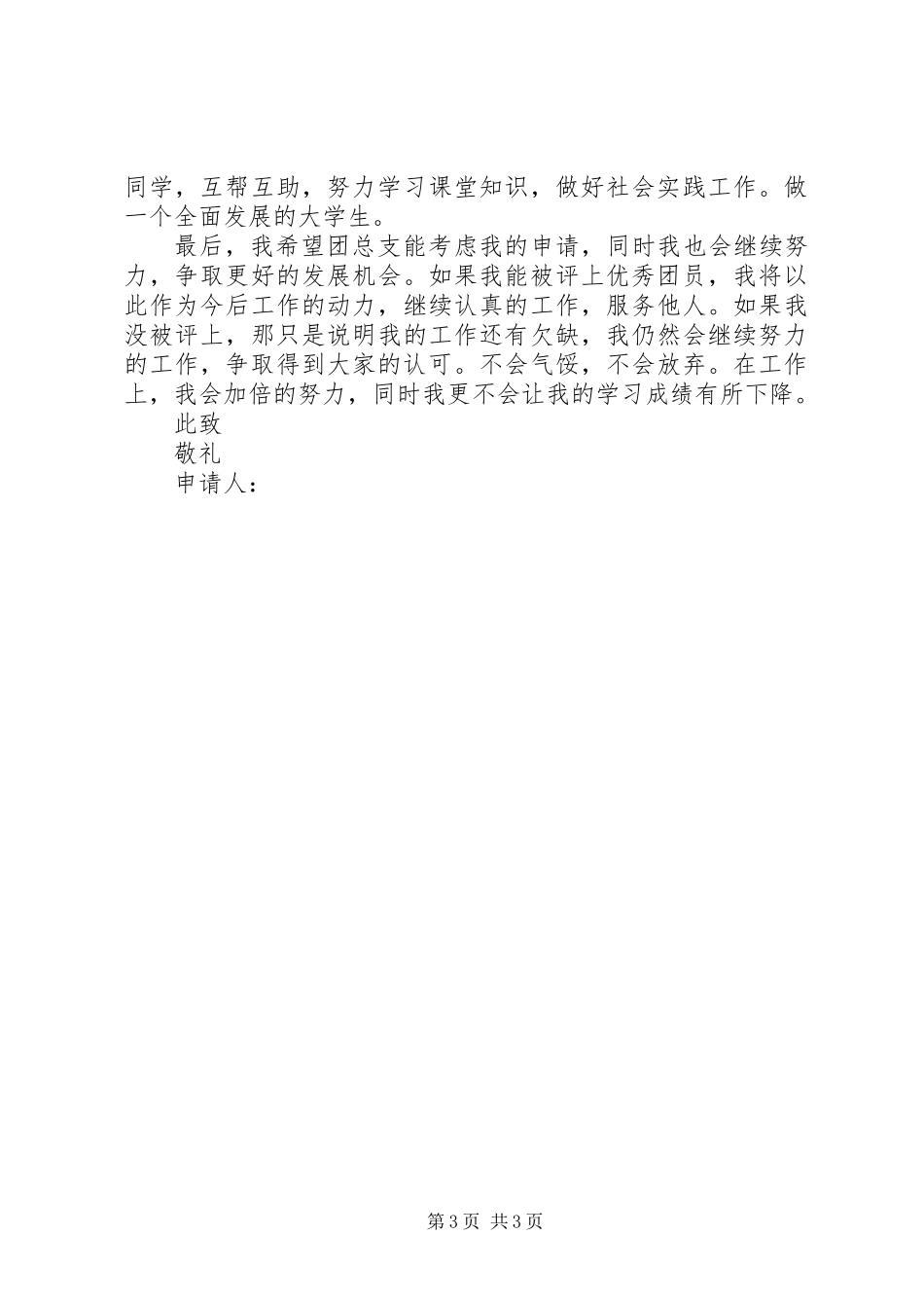 优秀共青团员个人事迹材料_第3页