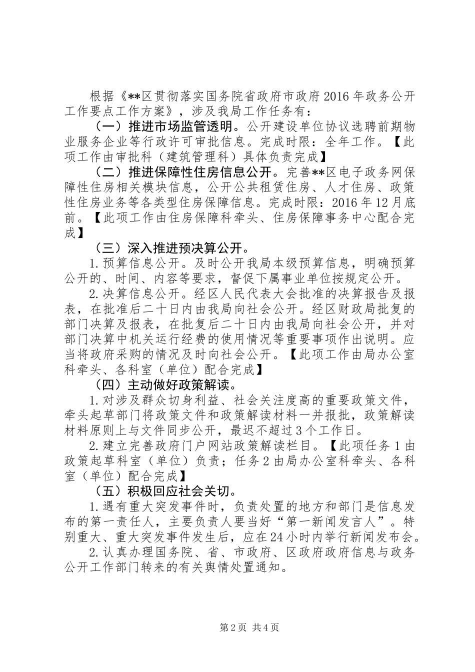 住建局贯彻落实XX年政务公开工作要点工作方案_第2页