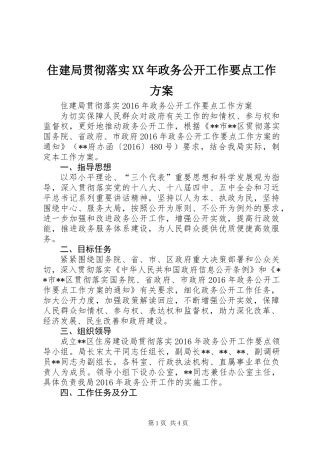 住建局贯彻落实XX年政务公开工作要点工作方案