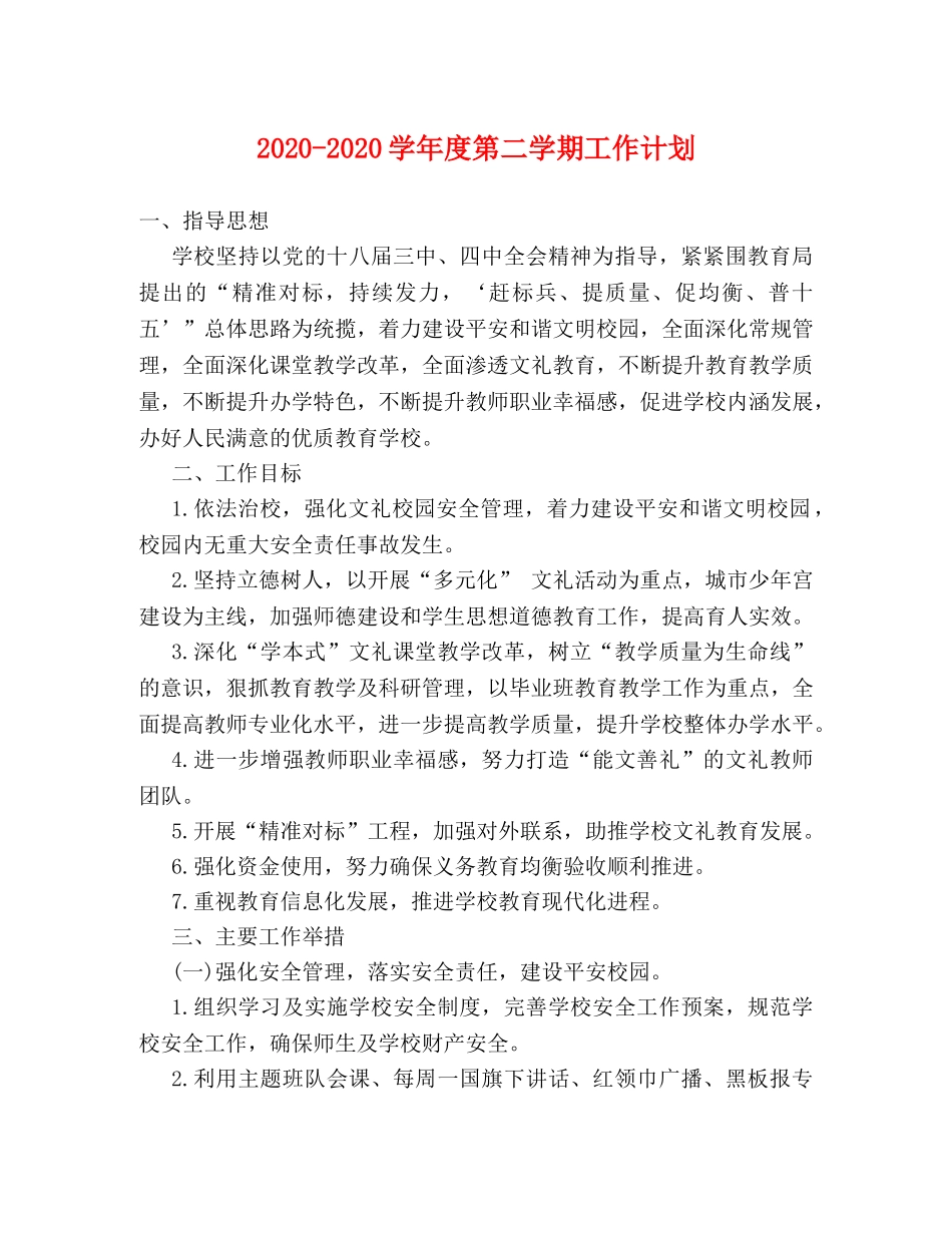 2020-2020学年度第二学期工作计划 _第1页