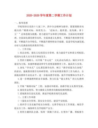 2020-2020学年度第二学期工作计划 