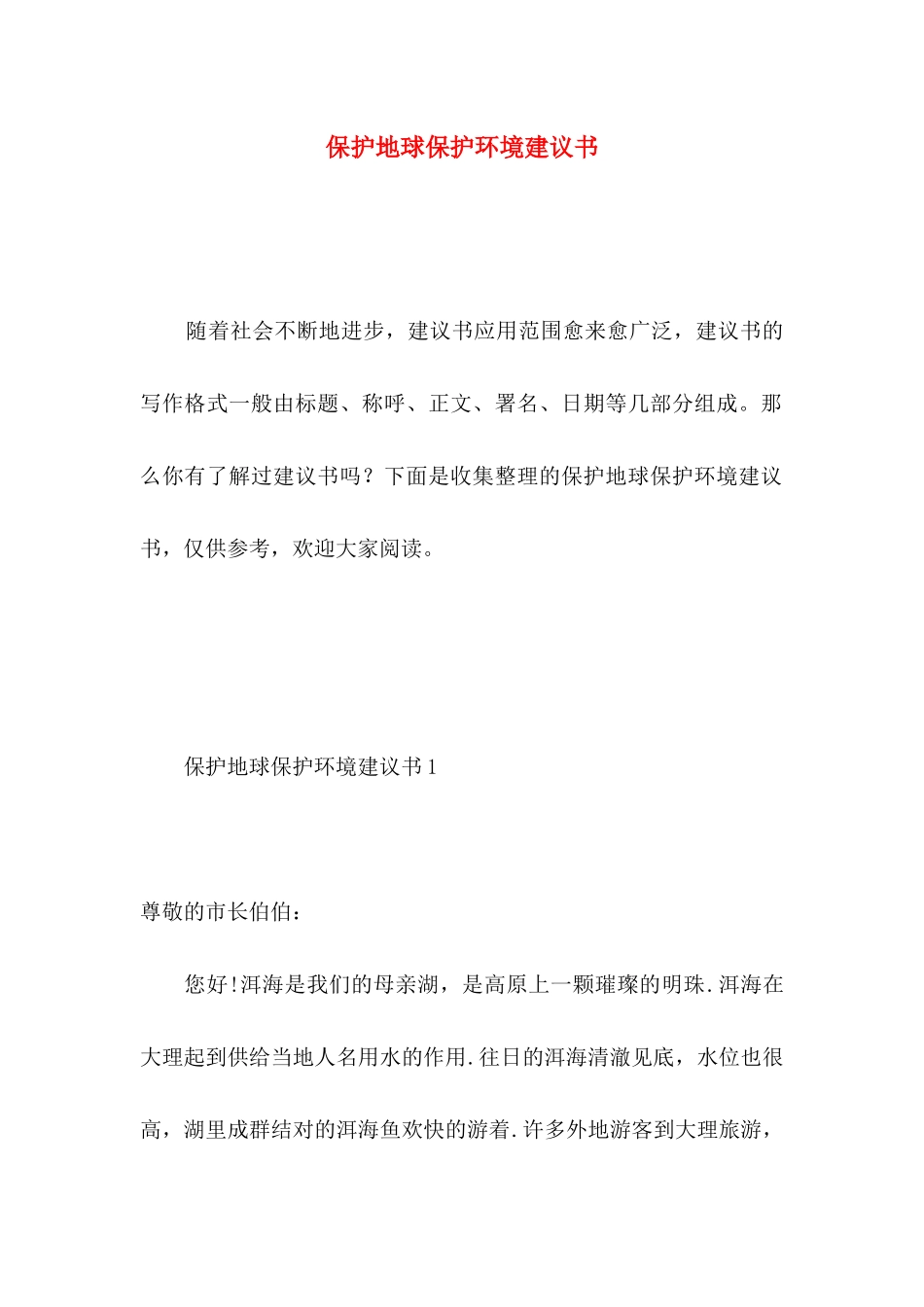 保护地球保护环境建议书 (3)_第1页