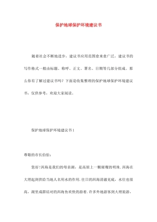 保护地球保护环境建议书 (3)