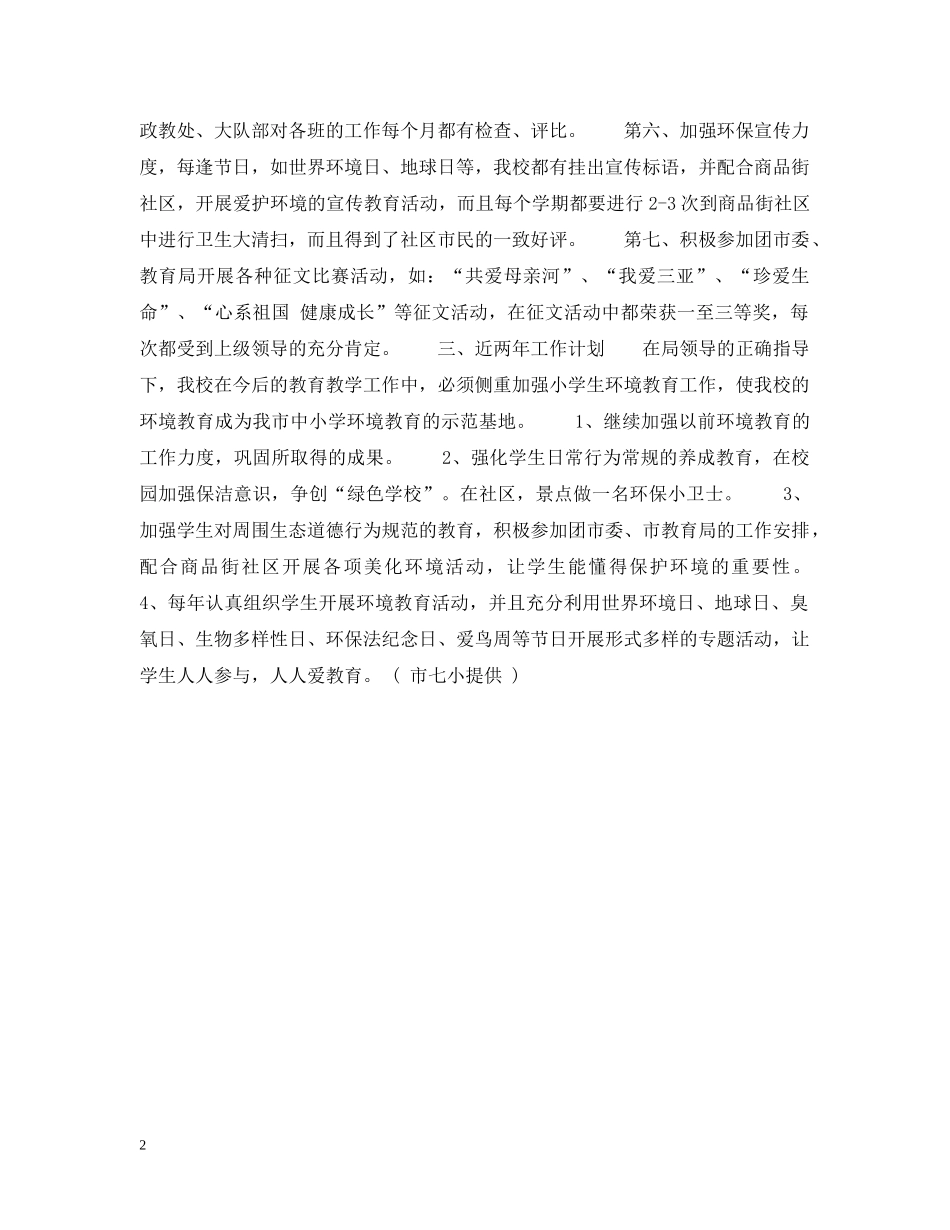 三亚市第七小学环境教育工作总结 _第2页