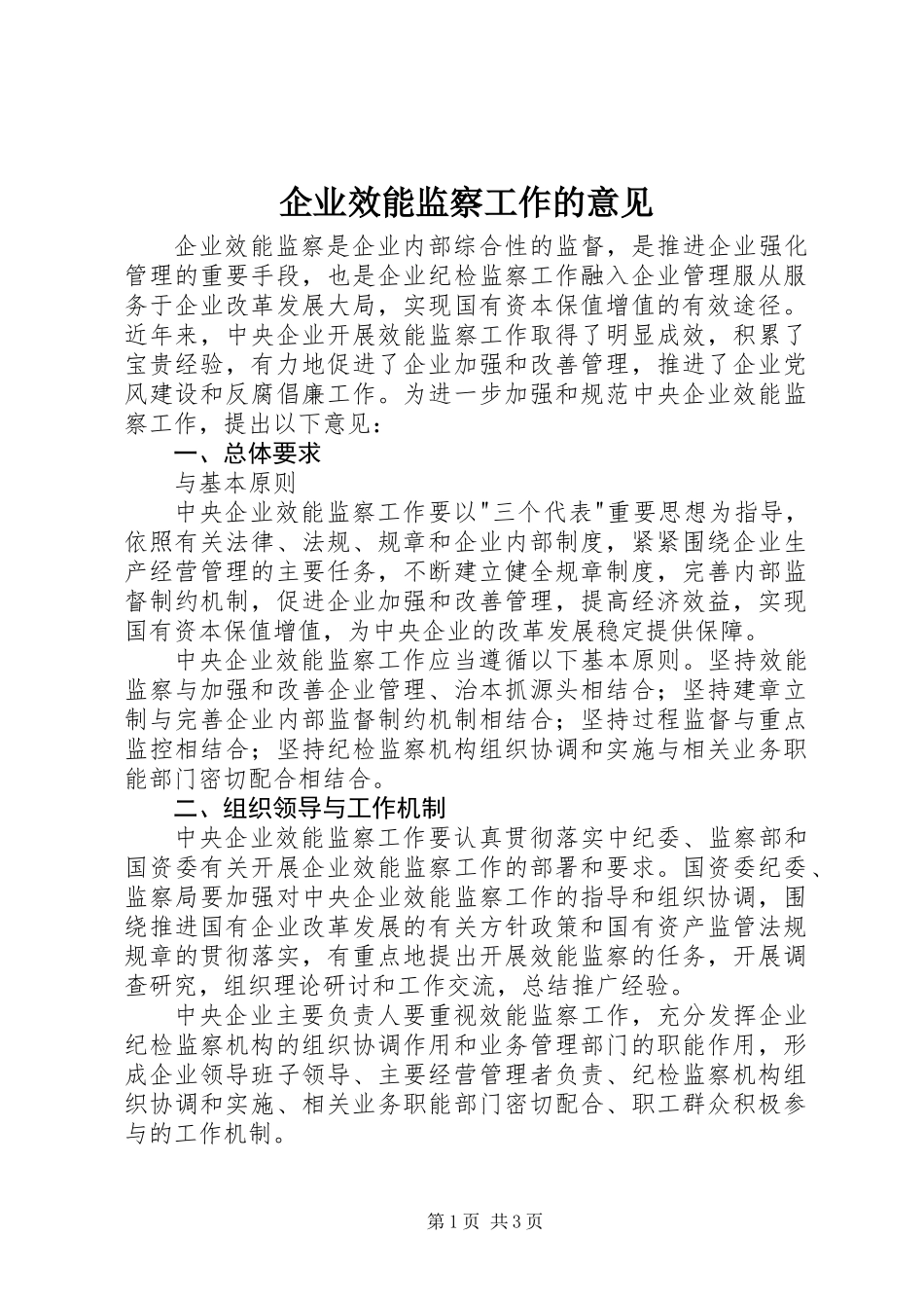 企业效能监察工作的意见_第1页