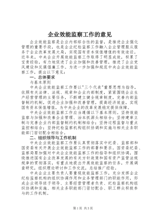 企业效能监察工作的意见