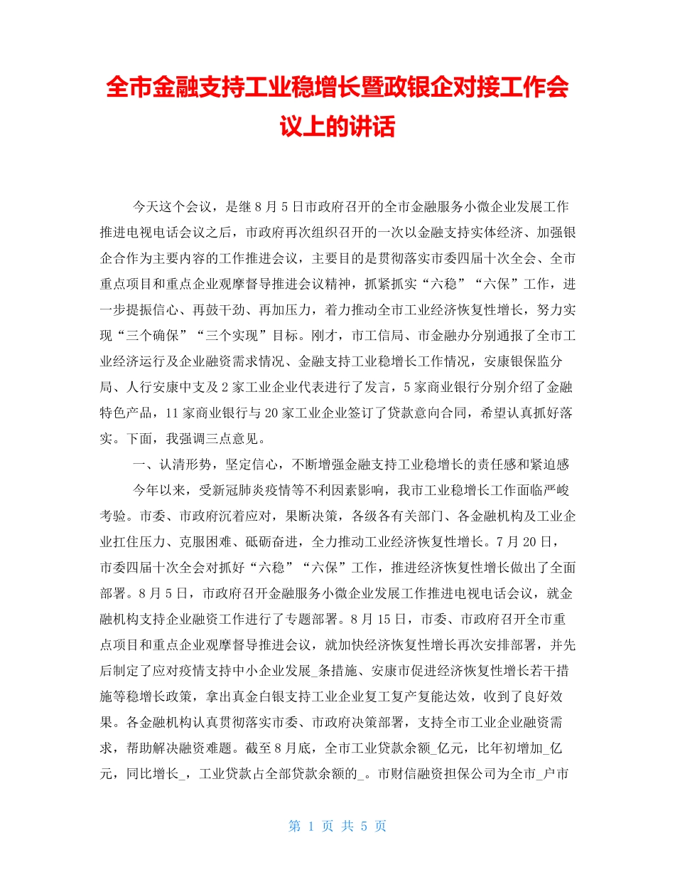 全市金融支持工业稳增长暨政银企对接工作会议上的讲话 _第1页