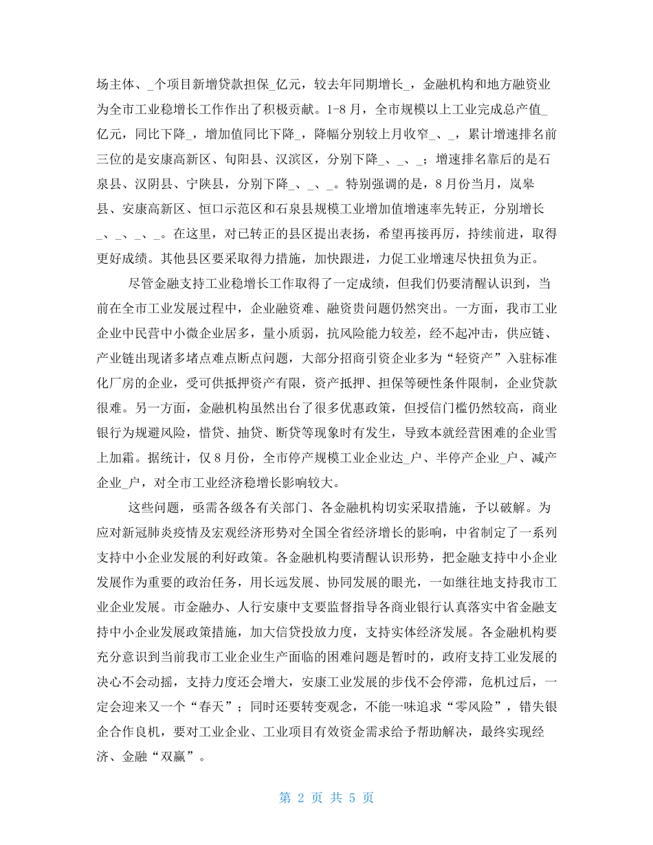 全市金融支持工业稳增长暨政银企对接工作会议上的讲话 _第2页