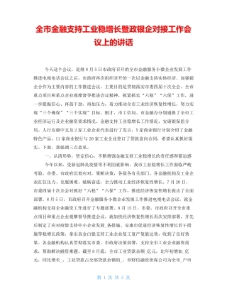 全市金融支持工业稳增长暨政银企对接工作会议上的讲话 