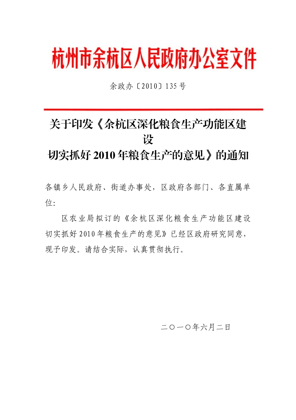 余杭区深化粮食生产功能区建设切实抓好XXXX年粮食生产的意见_第1页