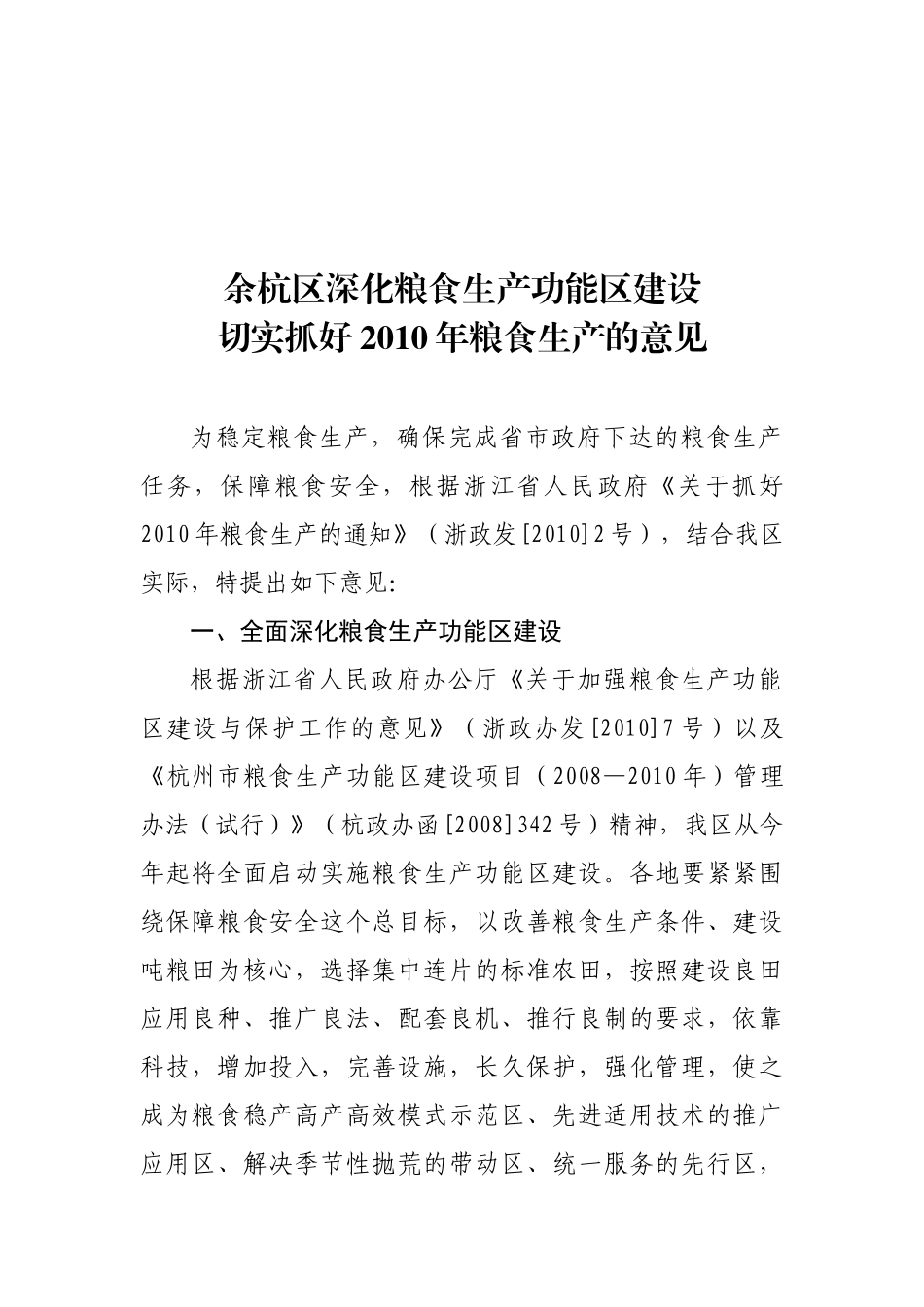 余杭区深化粮食生产功能区建设切实抓好XXXX年粮食生产的意见_第2页