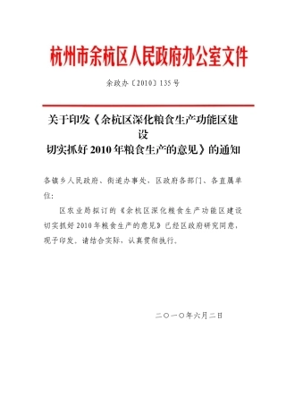 余杭区深化粮食生产功能区建设切实抓好XXXX年粮食生产的意见