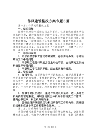 作风建设整改方案专题6篇 (2)