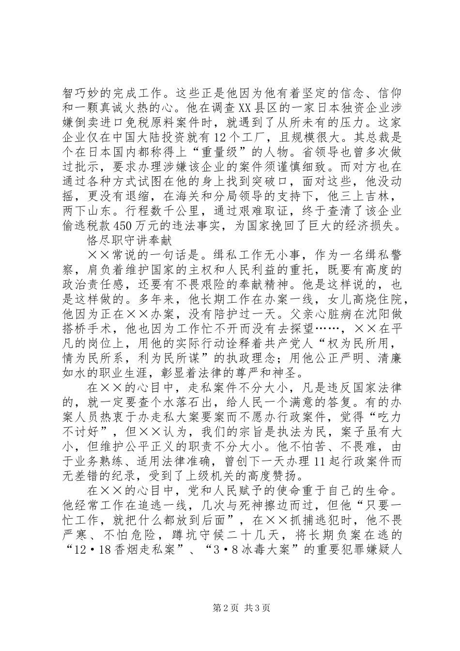 侦查科长个人先进事迹_第2页