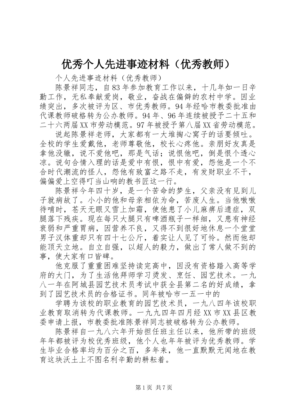 优秀个人先进事迹材料（优秀教师）_第1页