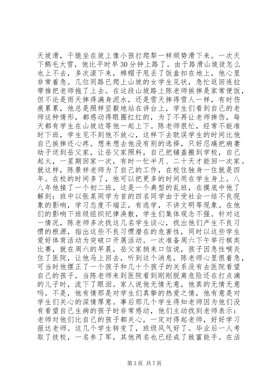 优秀个人先进事迹材料（优秀教师）_第3页