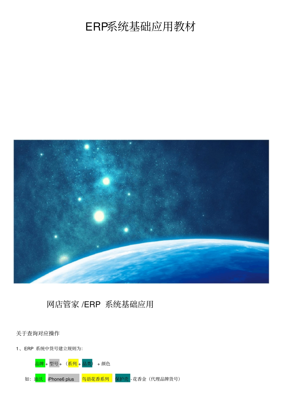 ERP系统基础应用教材_第1页