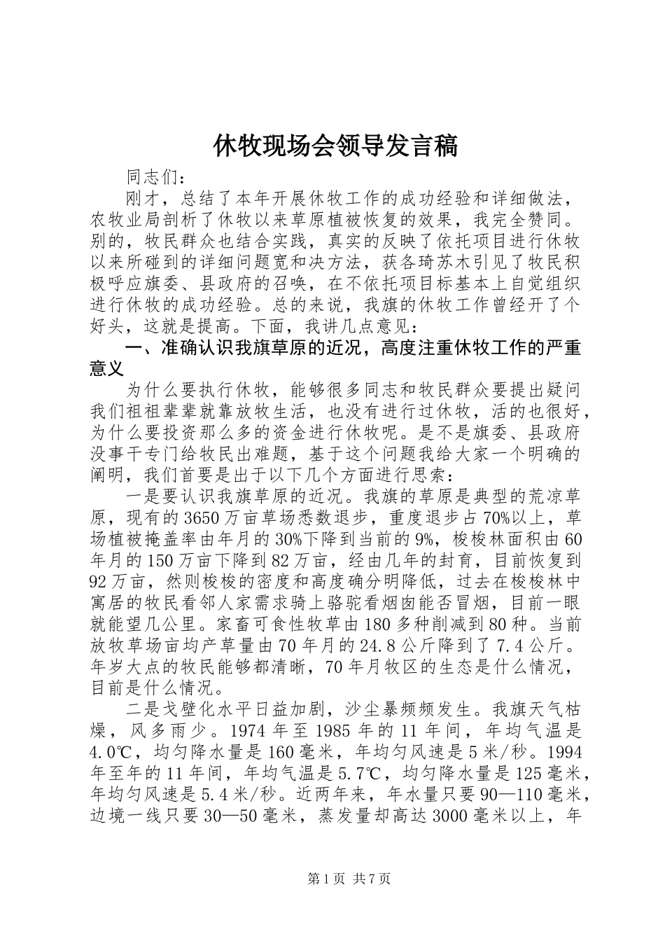 休牧现场会领导发言稿_第1页