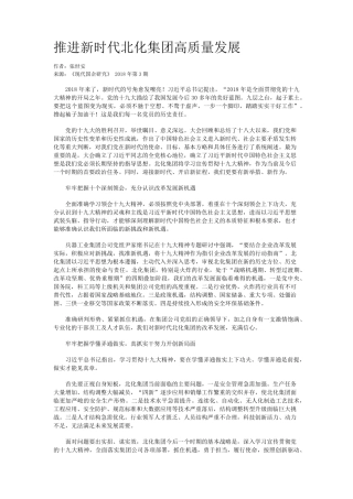 推进新时代北化集团高质量发展 
