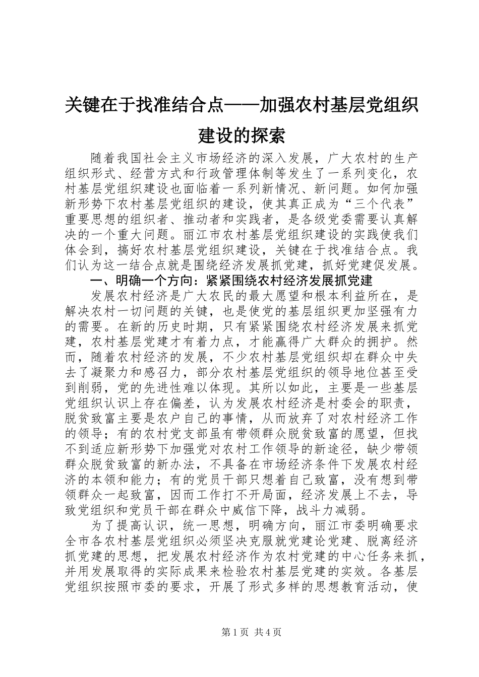 关键在于找准结合点——加强农村基层党组织建设的探索_第1页