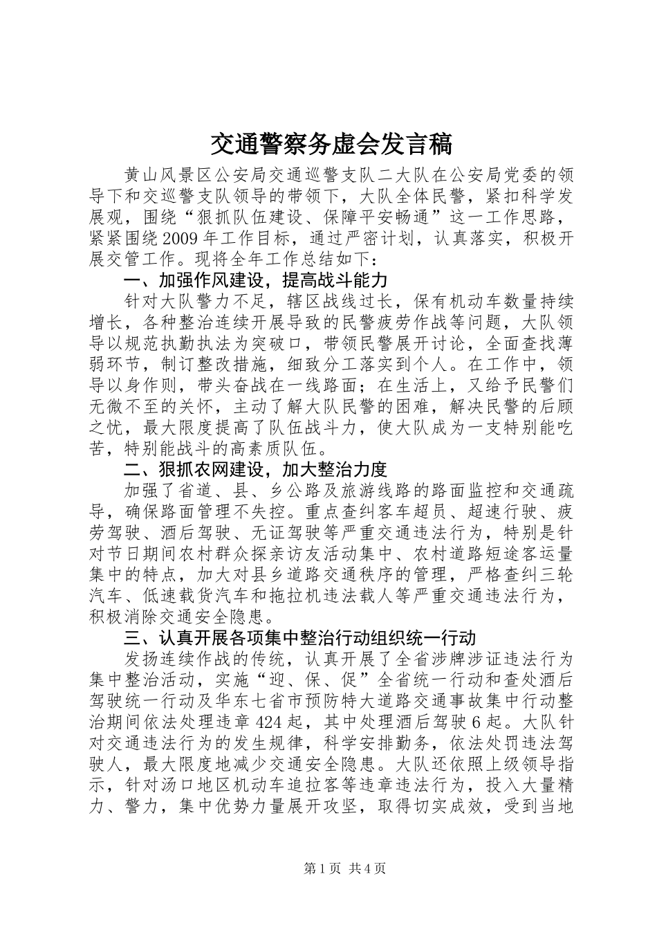 交通警察务虚会发言稿_第1页