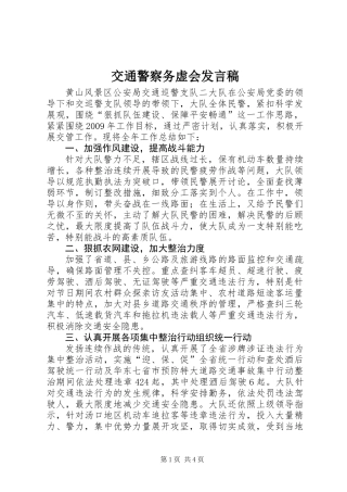 交通警察务虚会发言稿