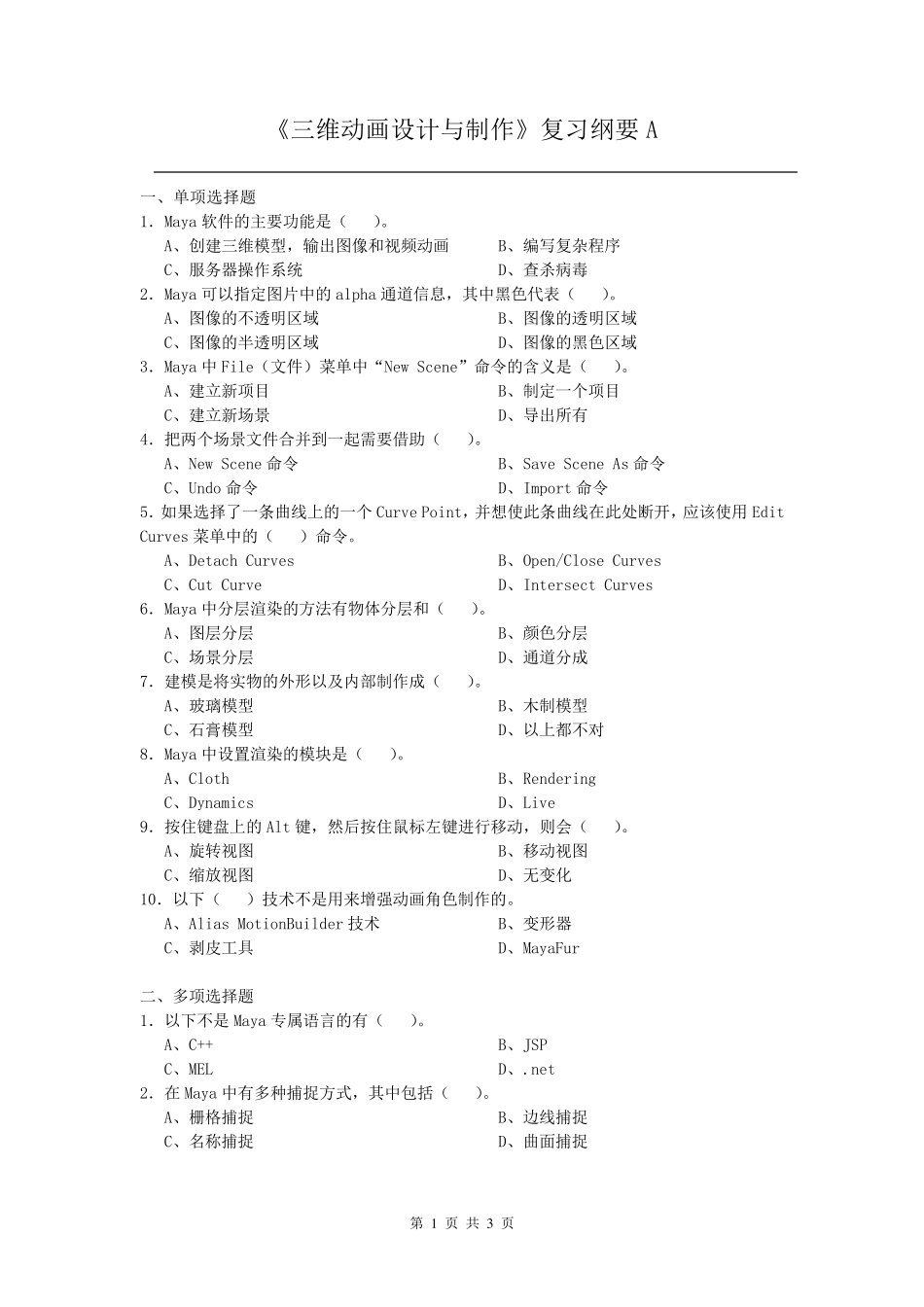 三维动画设计与制作课程复习考试试题及答案A _第1页