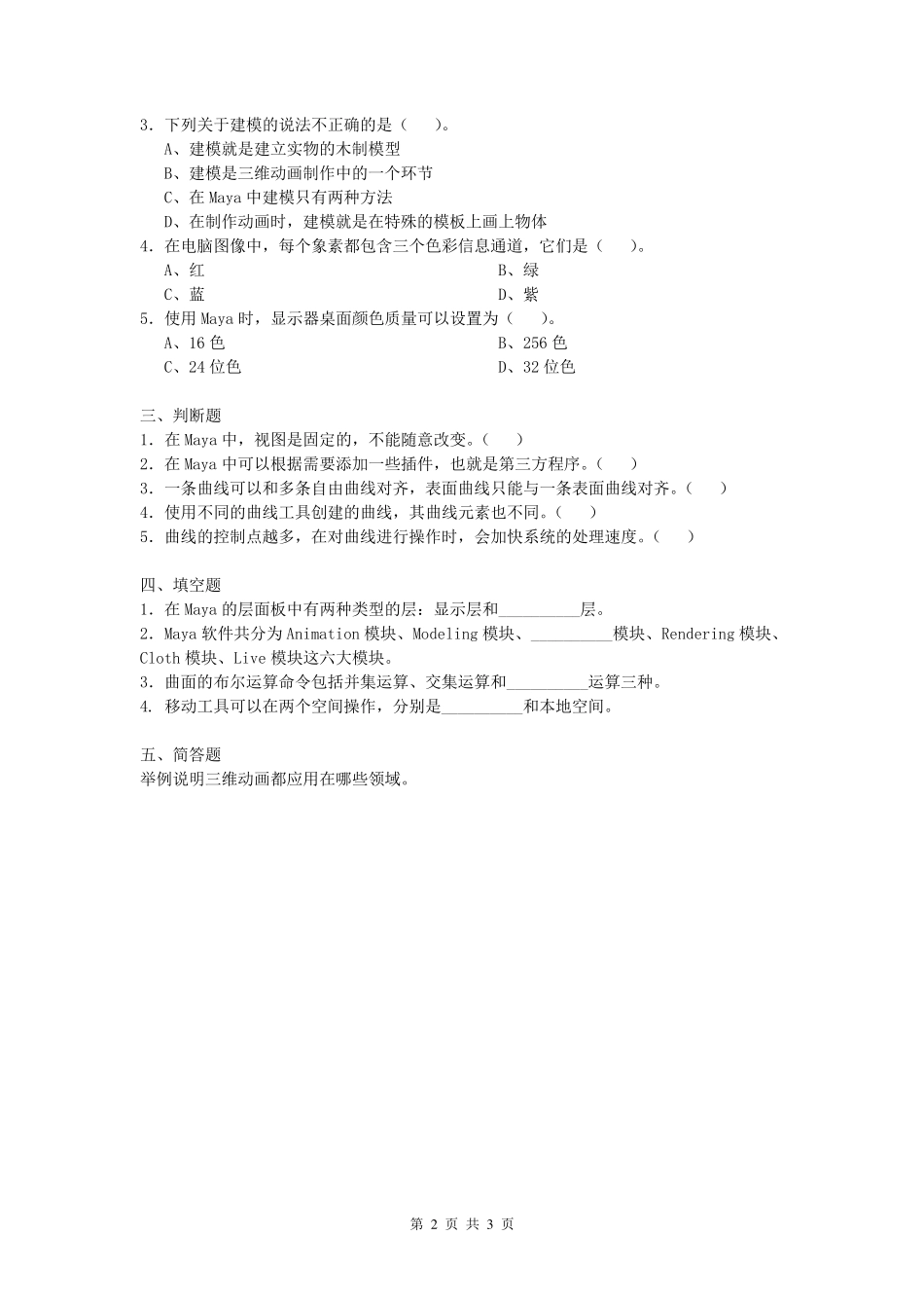 三维动画设计与制作课程复习考试试题及答案A _第2页