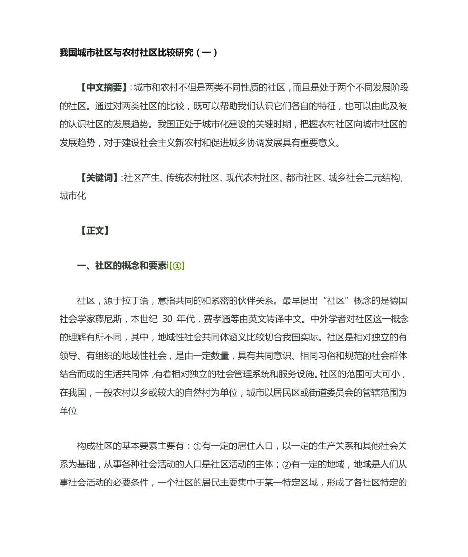 我国城市社区与农村社区比较研究 _第1页