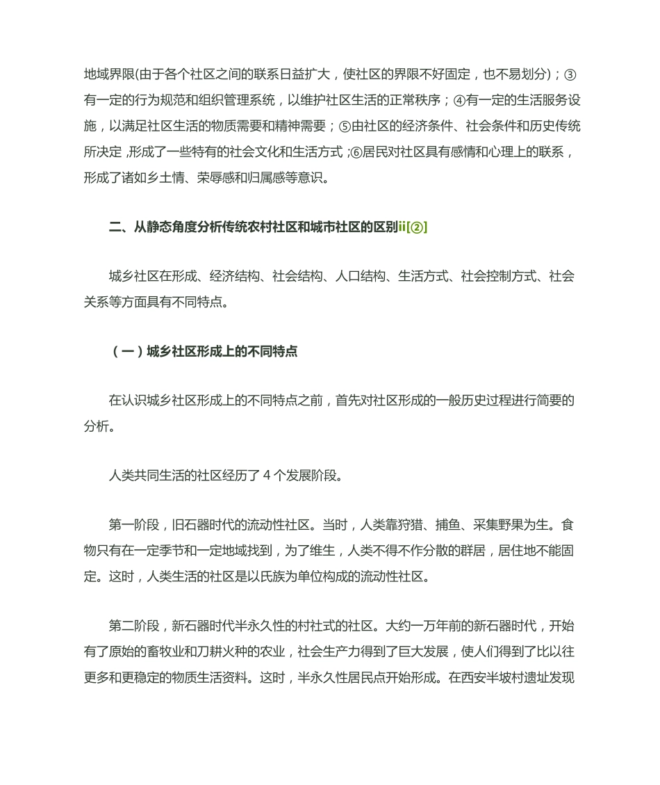 我国城市社区与农村社区比较研究 _第2页