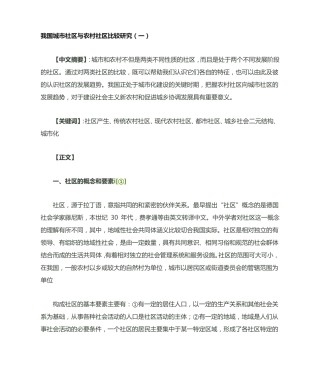我国城市社区与农村社区比较研究 